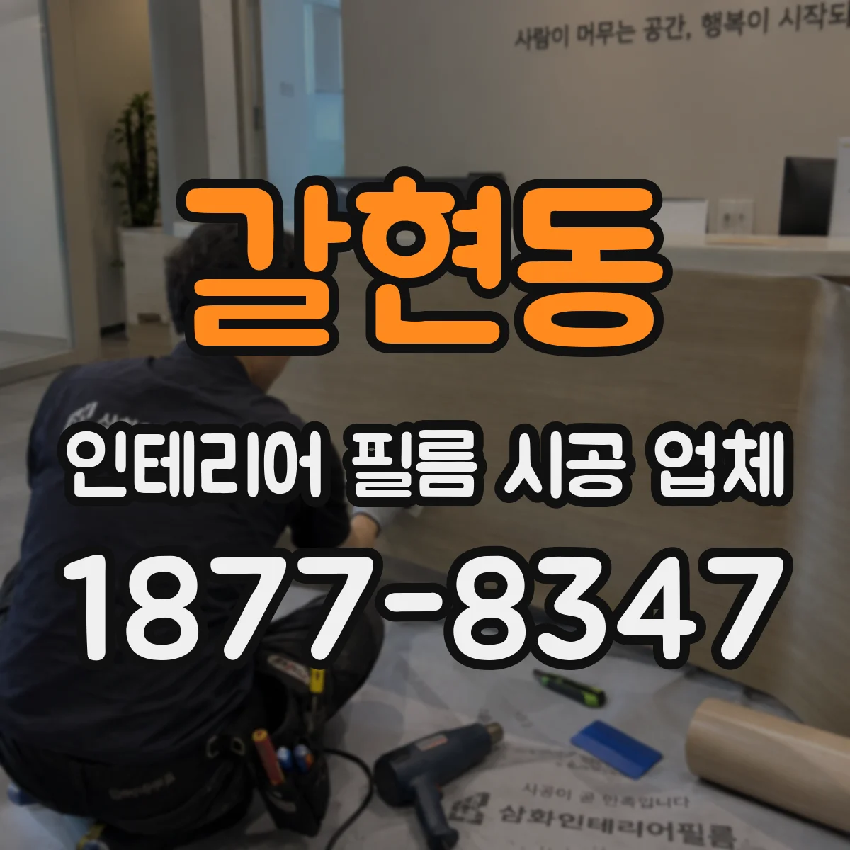 갈현동 인테리어 필름 시공 업체