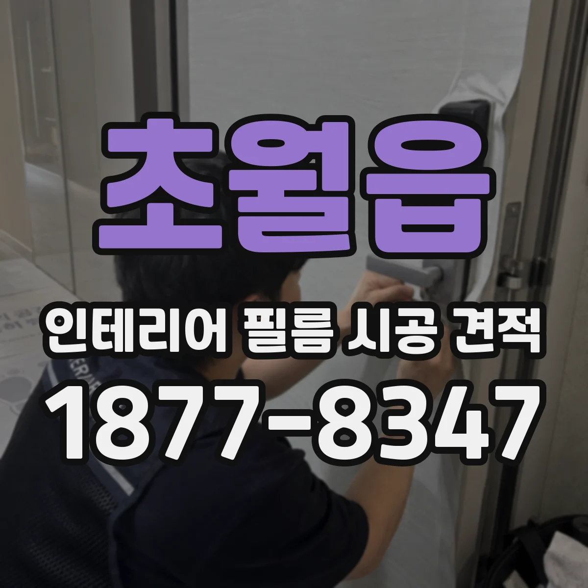 초월읍 인테리어 필름 시공 견적