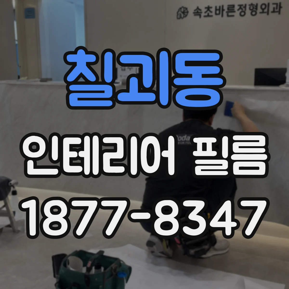 칠괴동 인테리어 필름