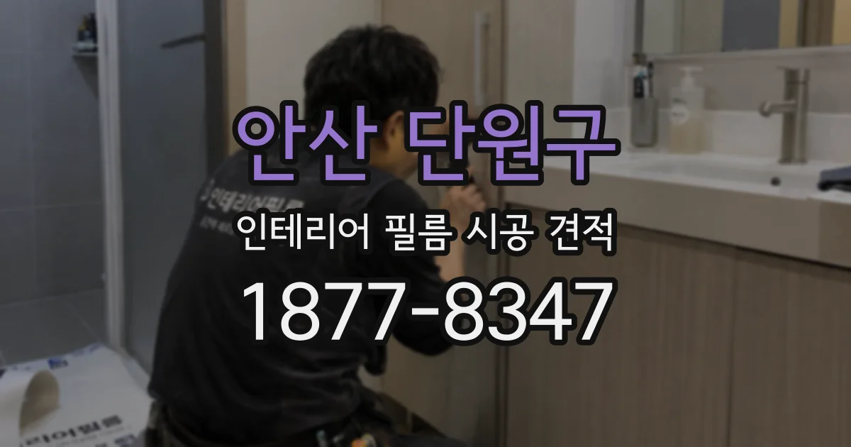 안산 단원구 인테리어 필름 시공 견적