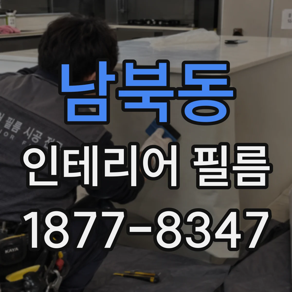 남북동 인테리어 필름