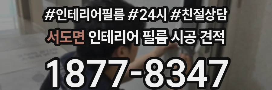 서도면 인테리어 필름 시공 견적