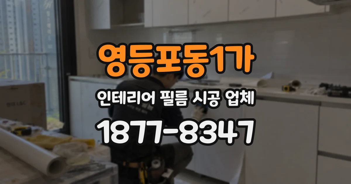 영등포동1가 인테리어 필름 시공 업체