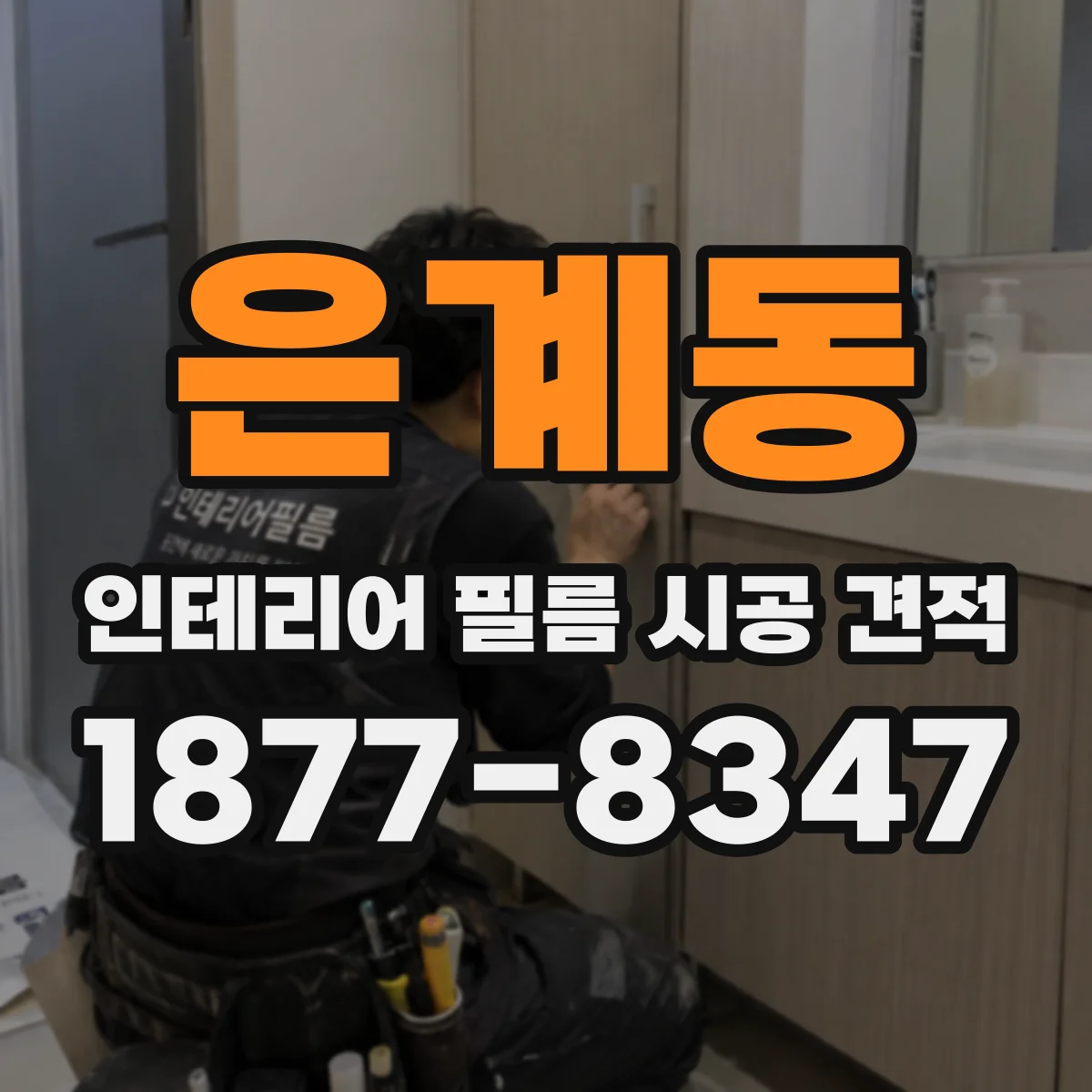 은계동 인테리어 필름 시공 견적