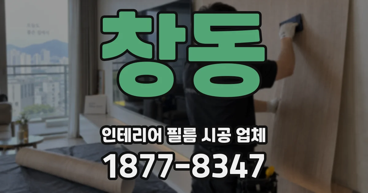 창동 인테리어 필름 시공 업체