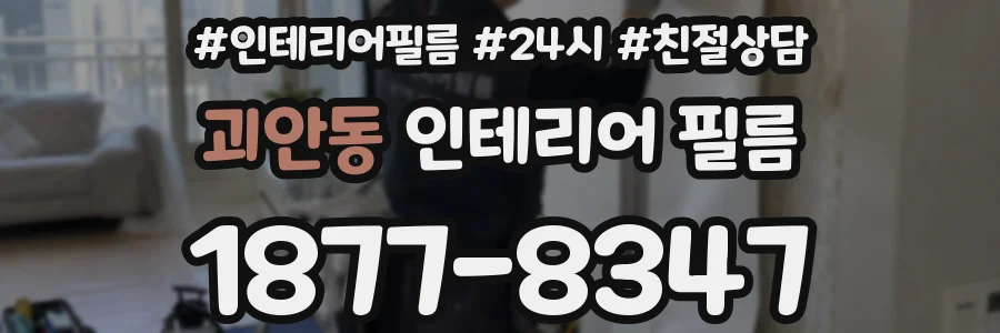 괴안동 인테리어 필름