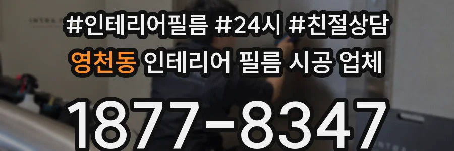 영천동 인테리어 필름 시공 업체