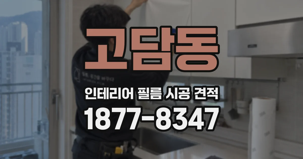 고담동 인테리어 필름 시공 견적