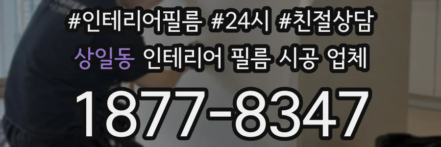 상일동 인테리어 필름 시공 업체