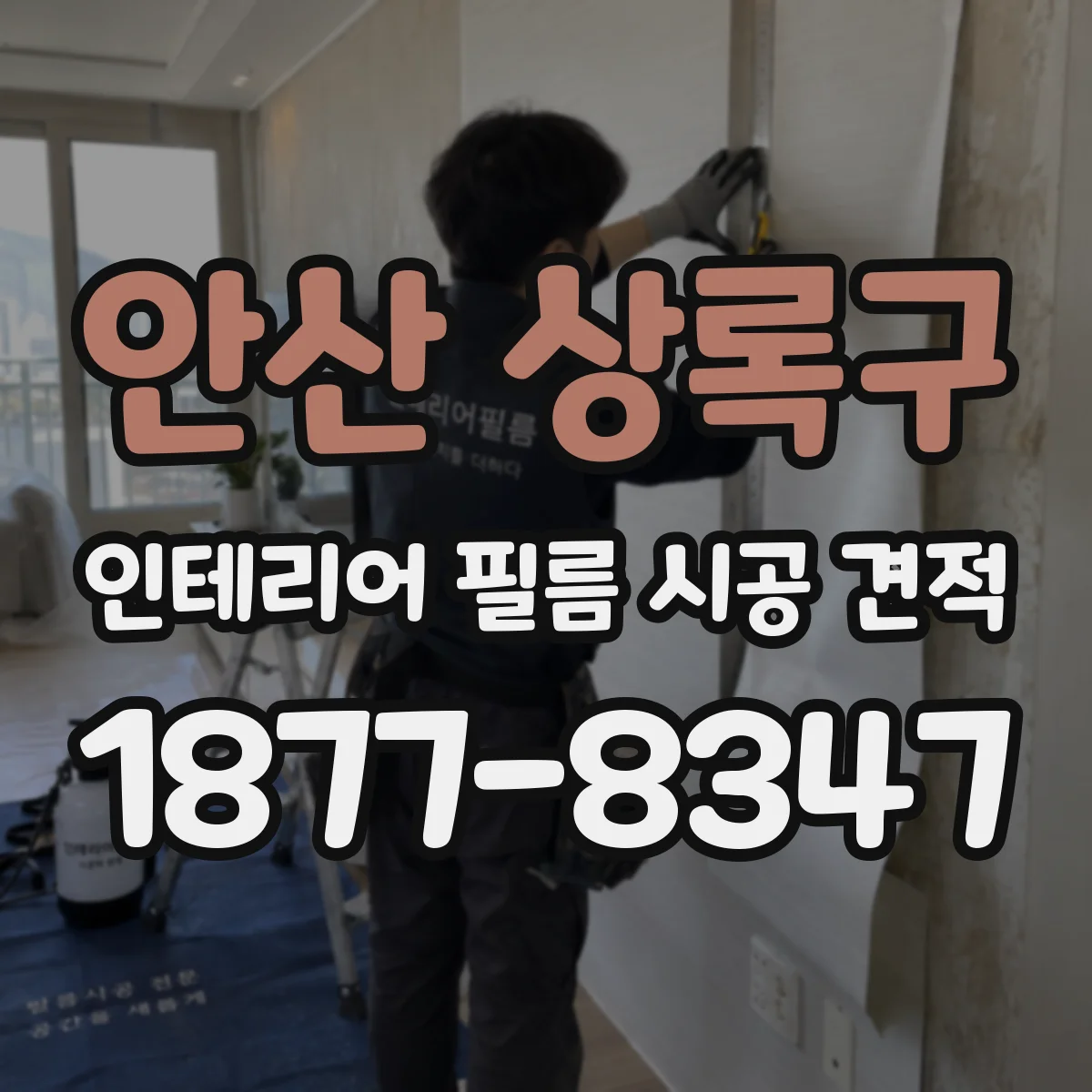 안산 상록구 인테리어 필름 시공 견적