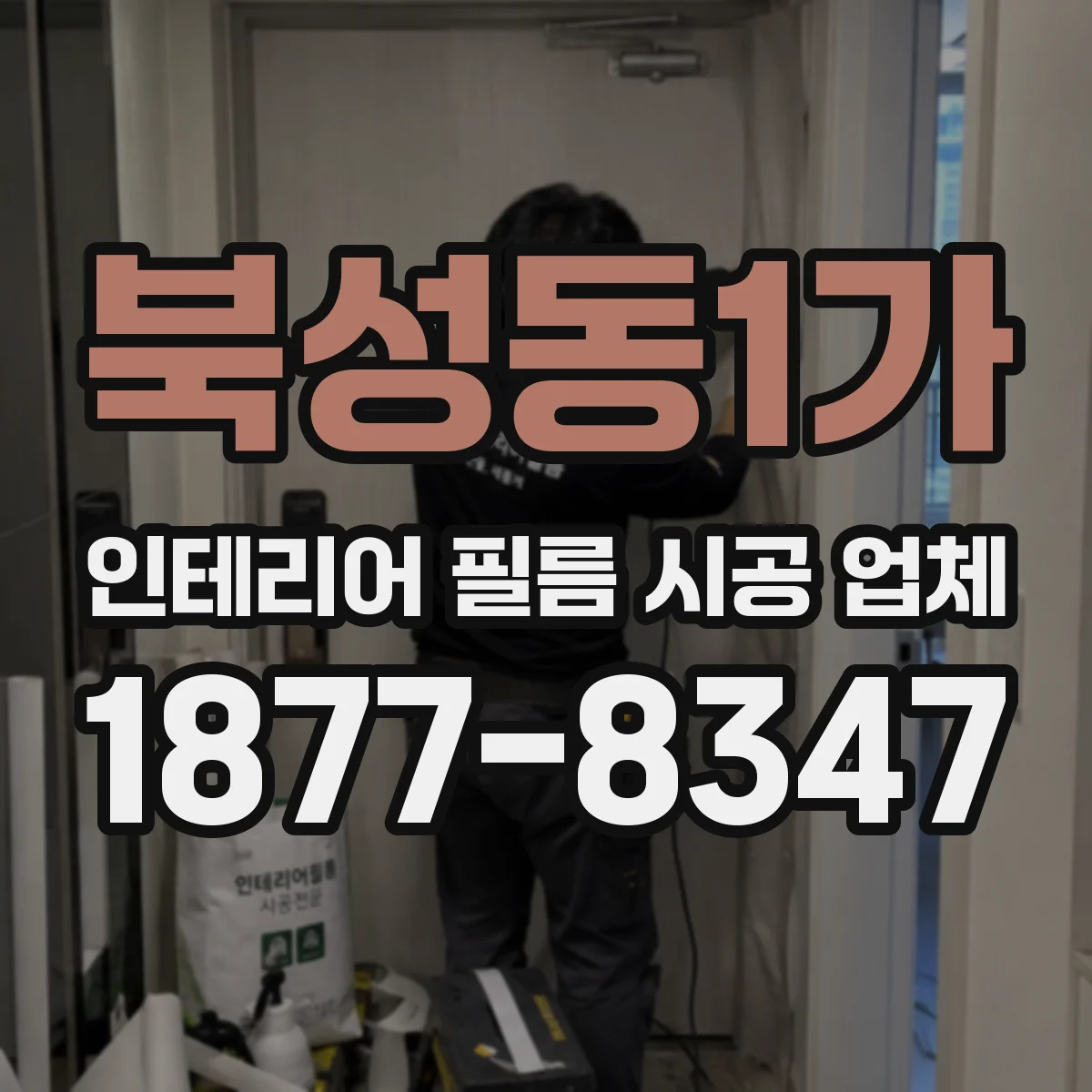 북성동1가 인테리어 필름 시공 업체