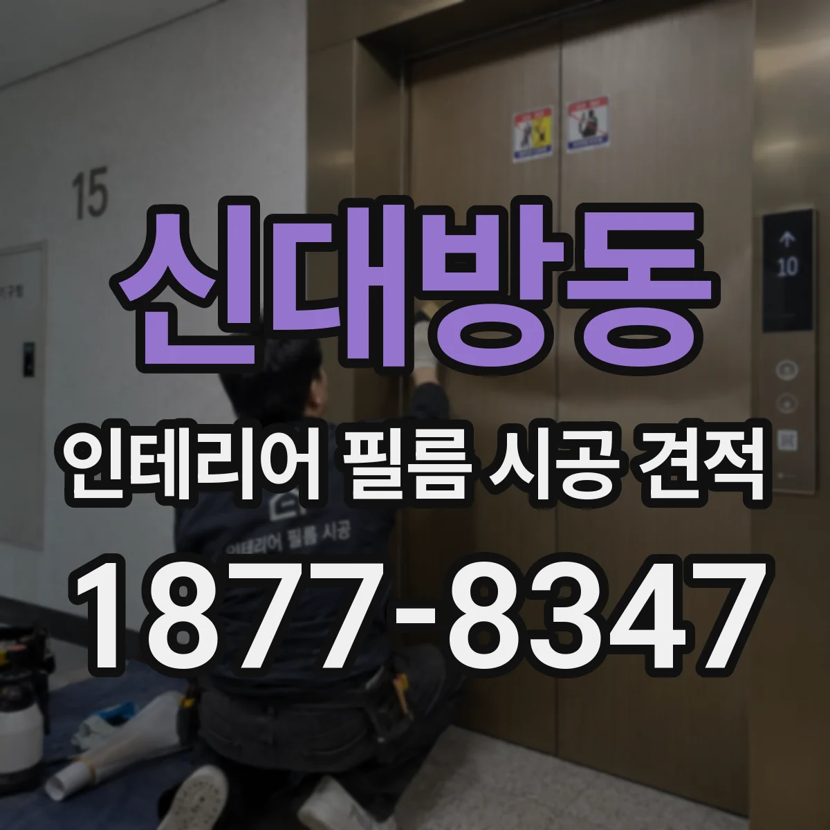 신대방동 인테리어 필름 시공 견적