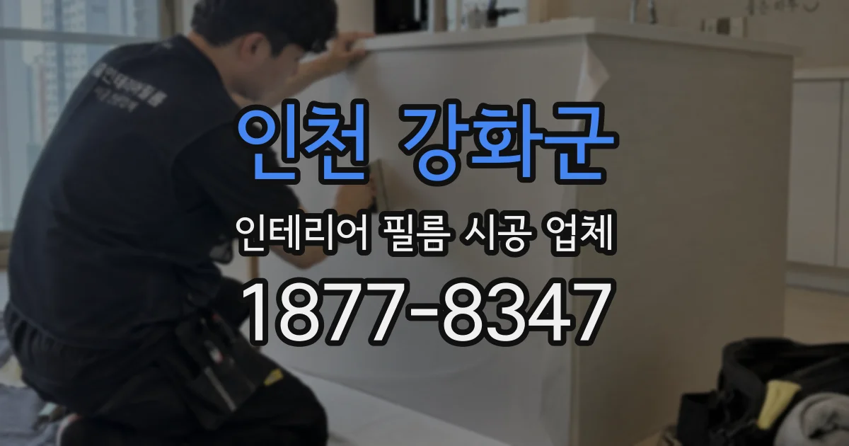 인천 강화군 인테리어 필름 시공 업체