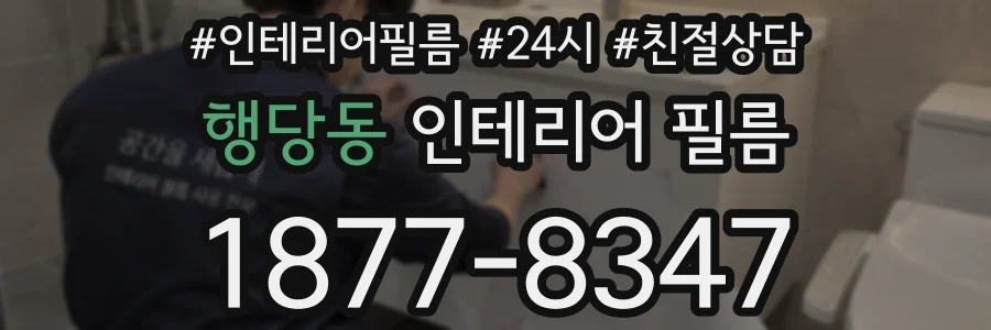 행당동 인테리어 필름