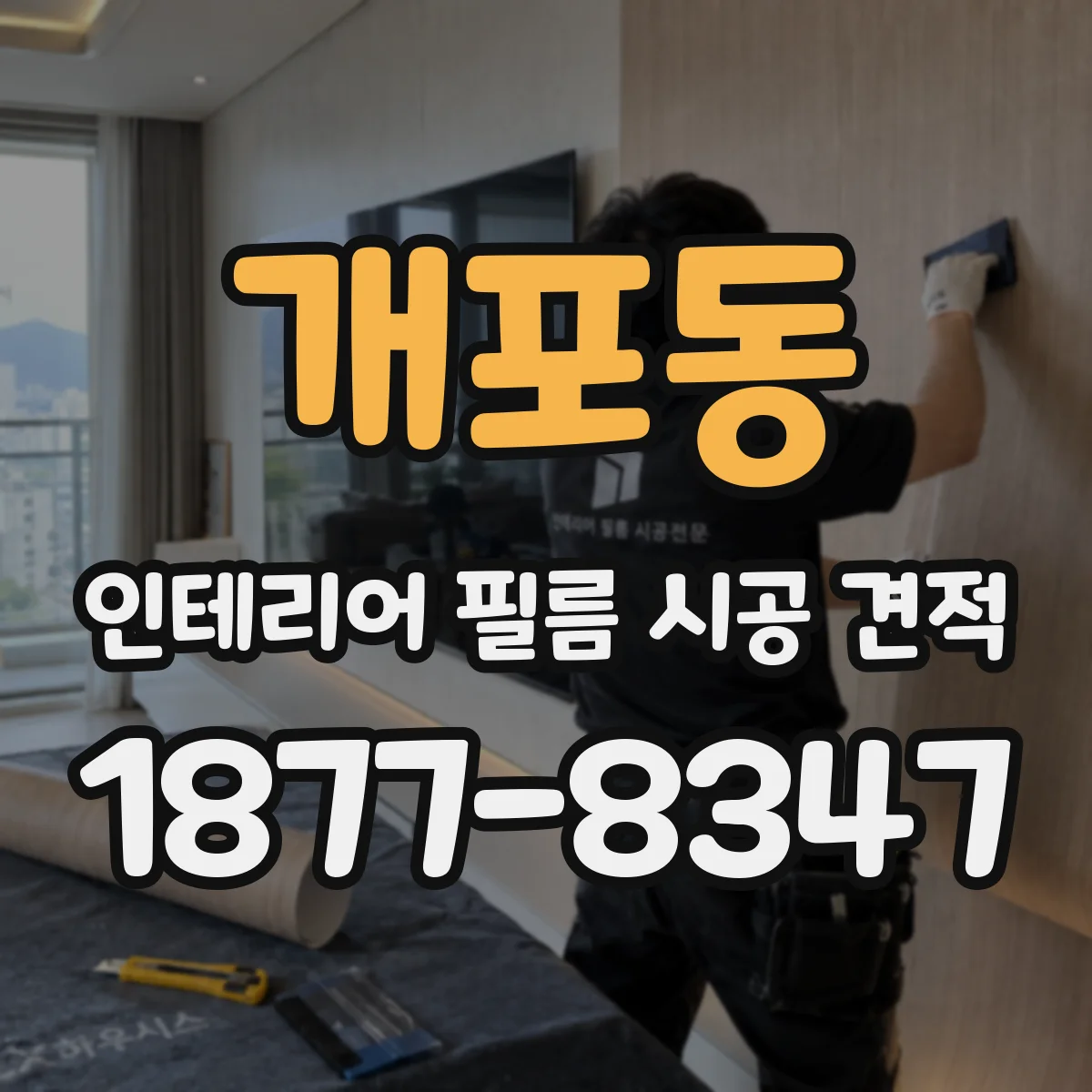 개포동 인테리어 필름 시공 견적