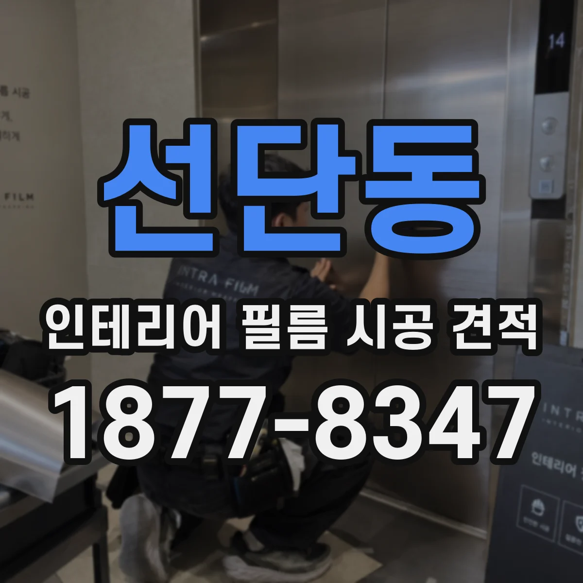 선단동 인테리어 필름 시공 견적