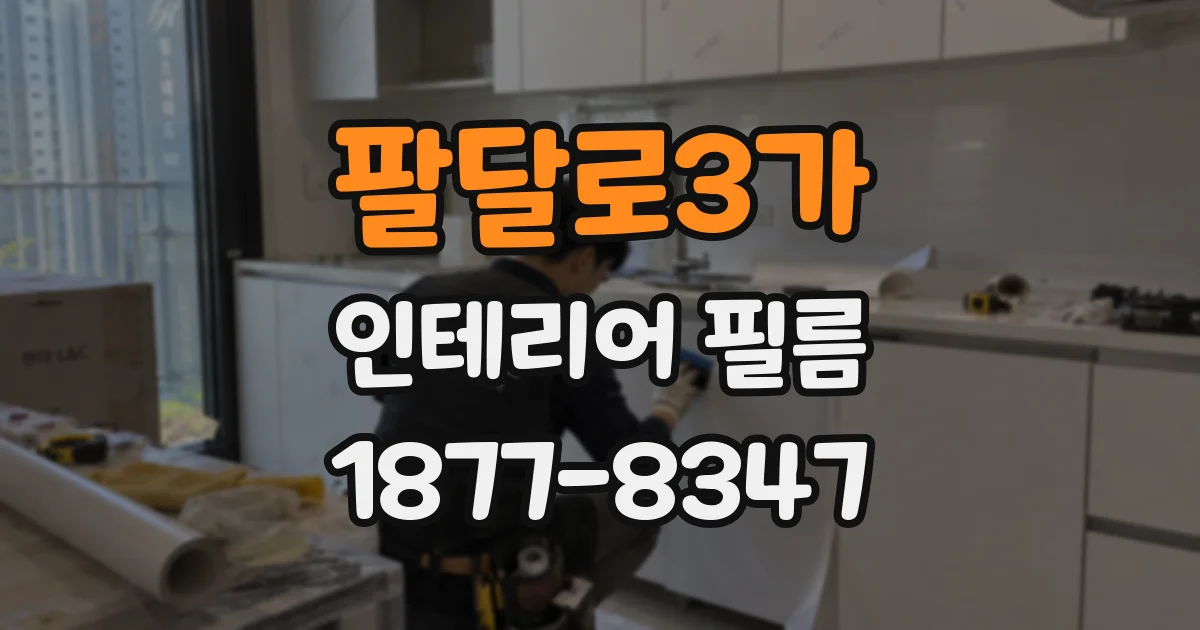 팔달로3가 인테리어 필름