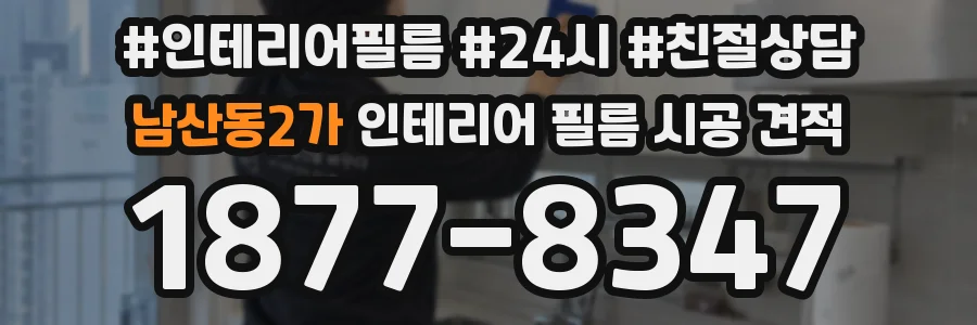 남산동2가 인테리어 필름 시공 견적