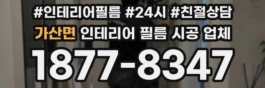 가산면 인테리어 필름 시공 업체