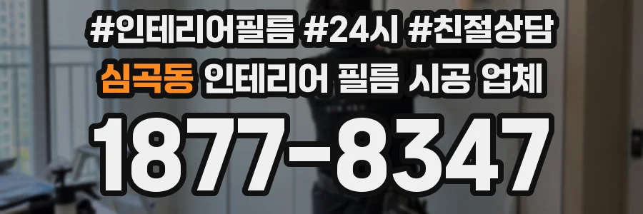 심곡동 인테리어 필름 시공 업체