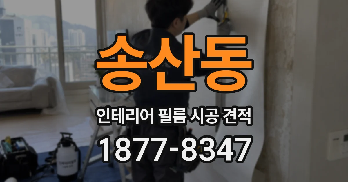 송산동 인테리어 필름 시공 견적