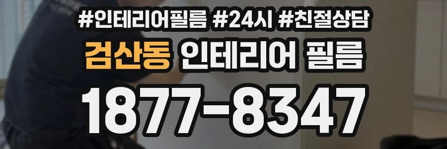 검산동 인테리어 필름