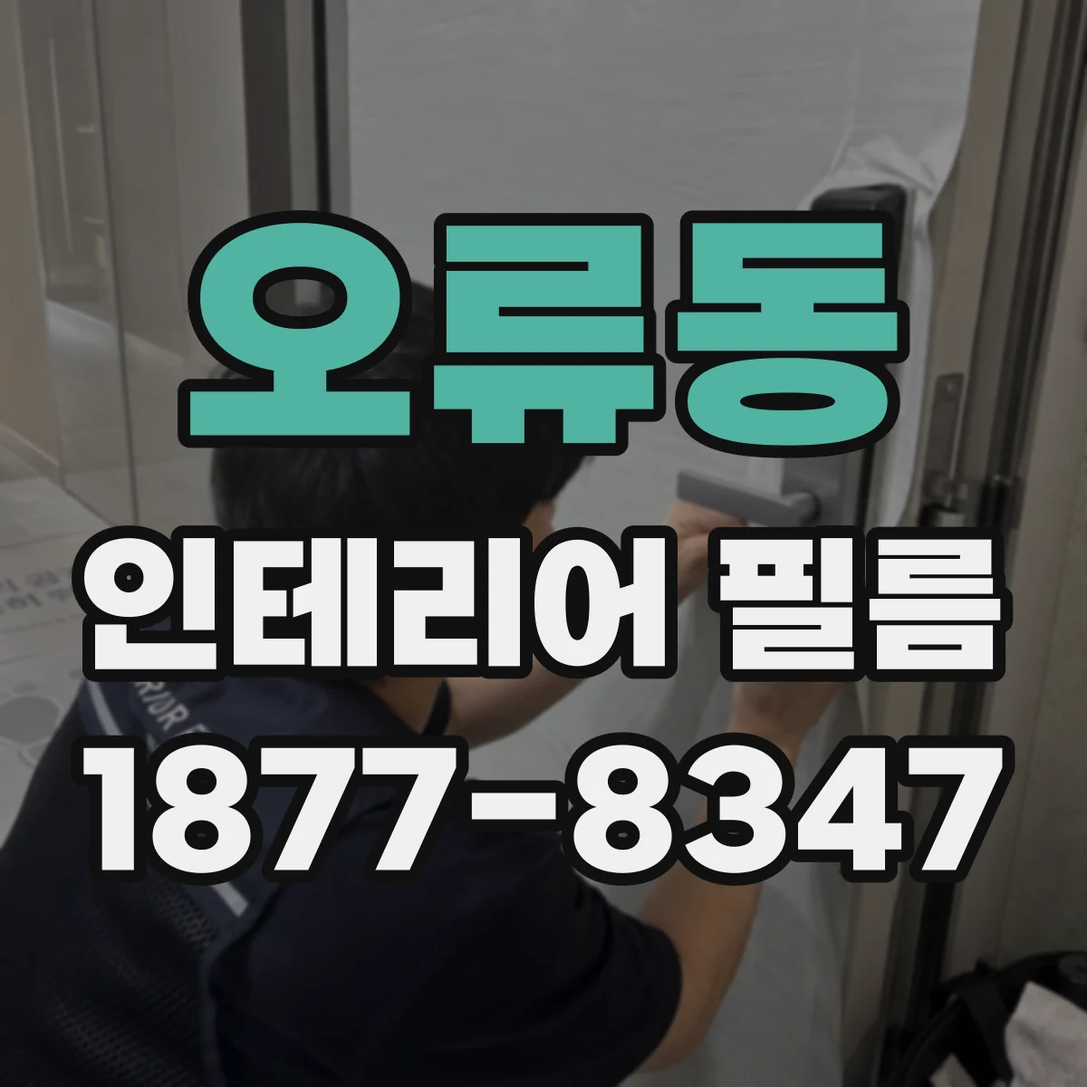 오류동 인테리어 필름