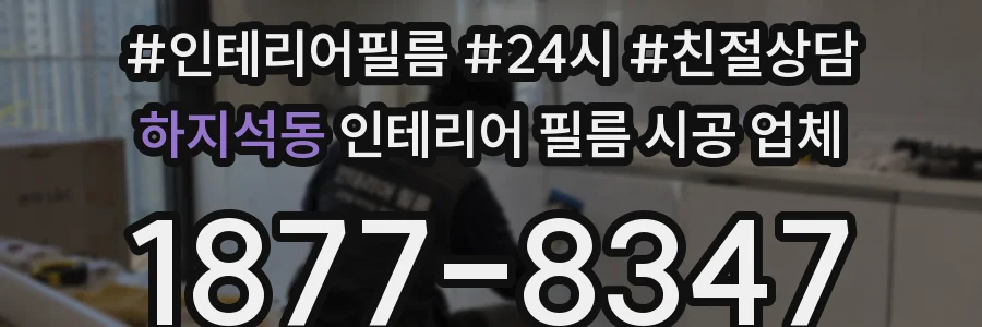 하지석동 인테리어 필름 시공 업체