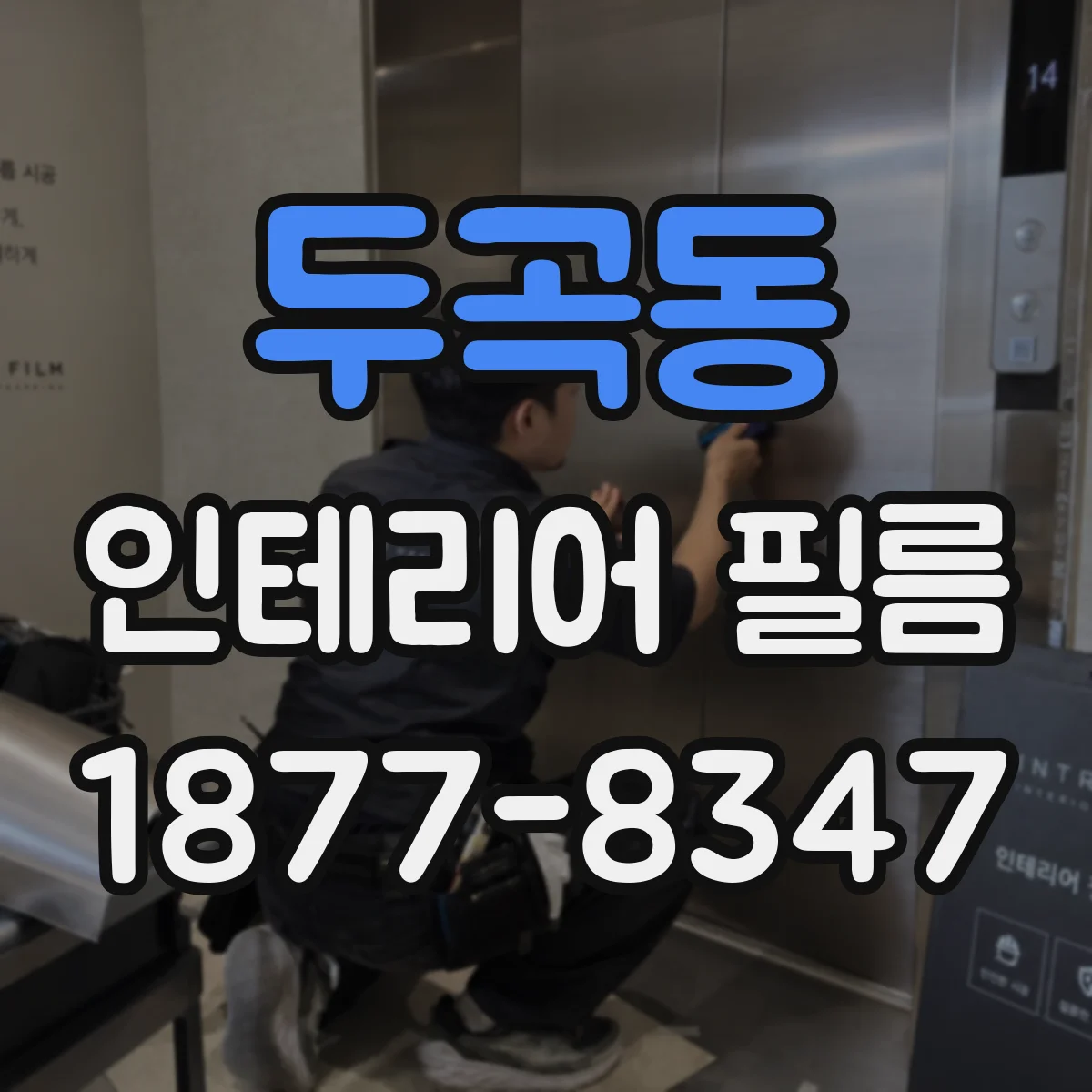 두곡동 인테리어 필름