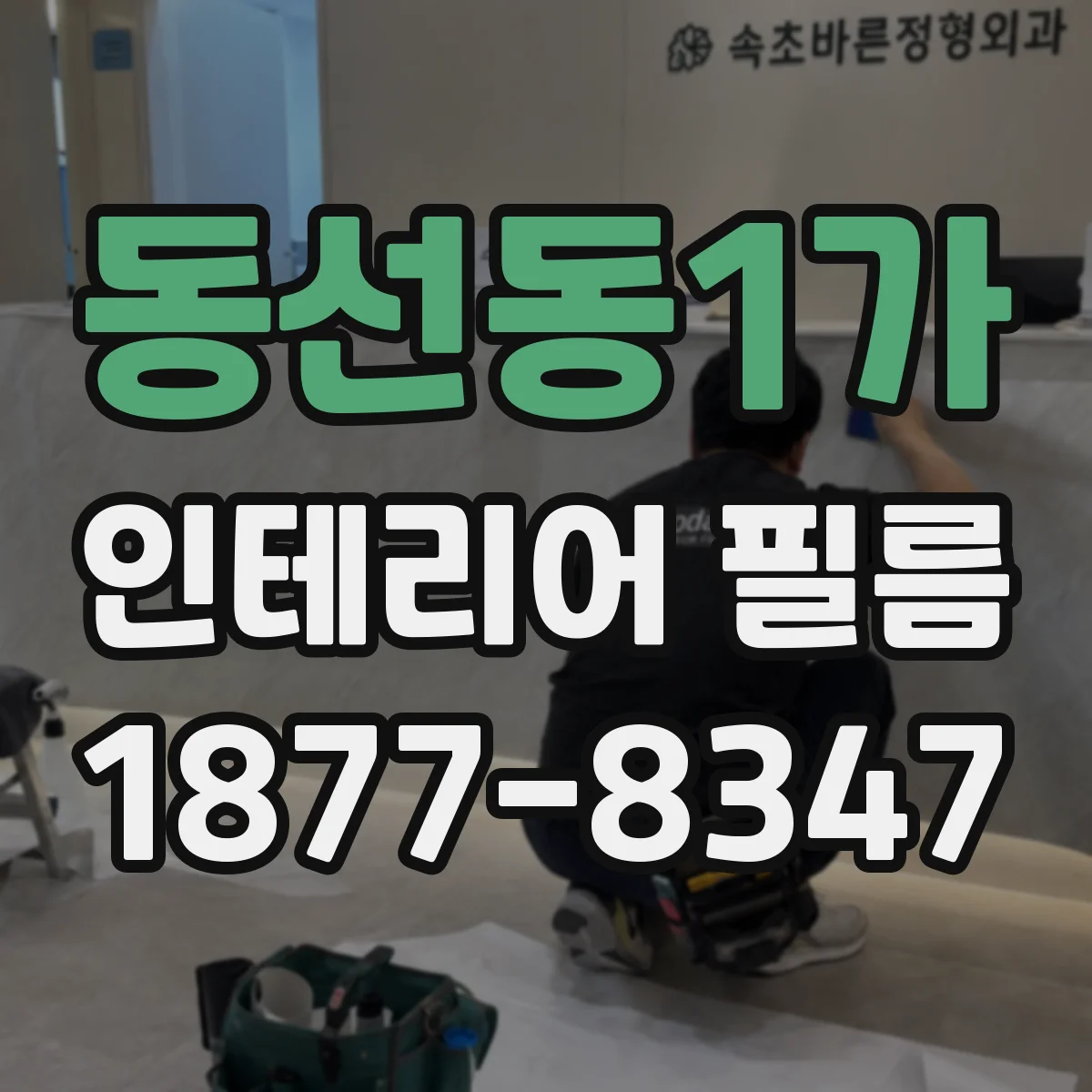 동선동1가 인테리어 필름