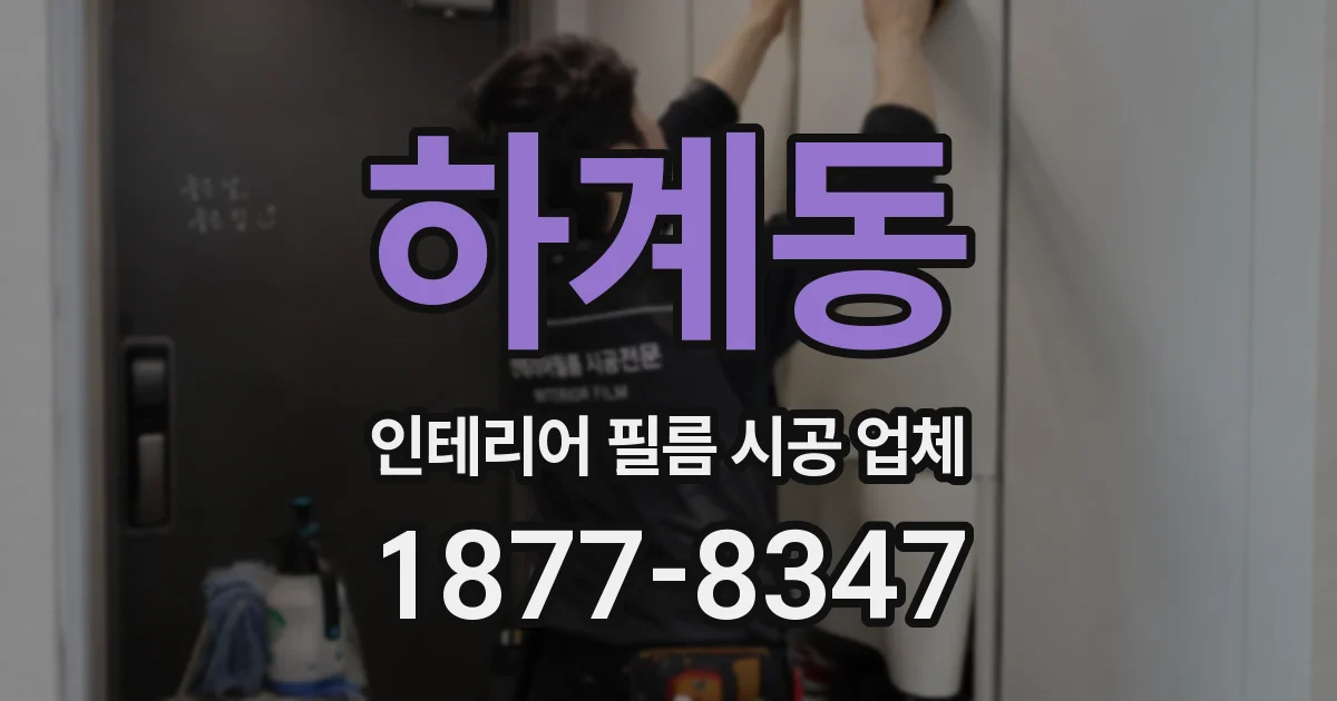 하계동 인테리어 필름 시공 업체