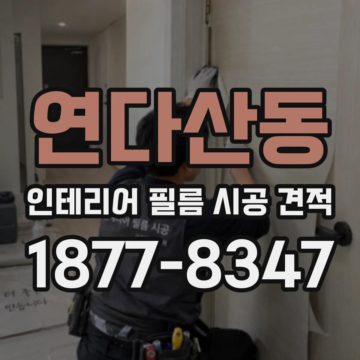 연다산동 인테리어 필름 시공 견적