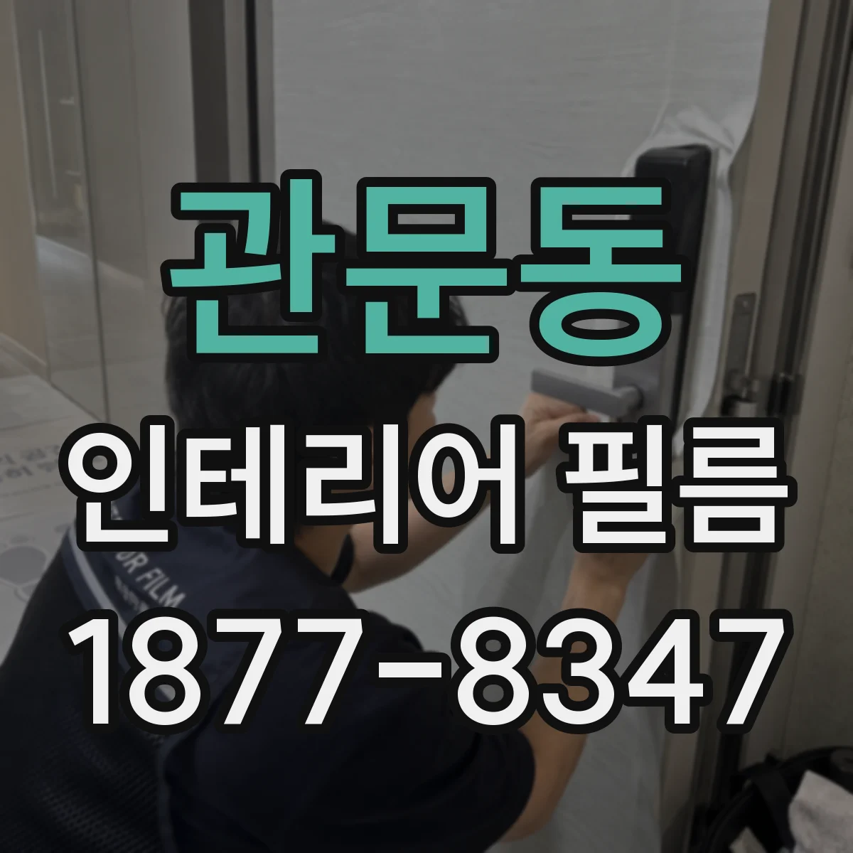관문동 인테리어 필름
