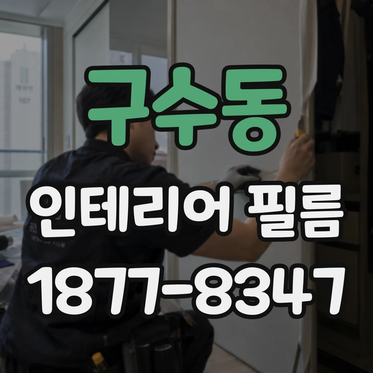 구수동 인테리어 필름