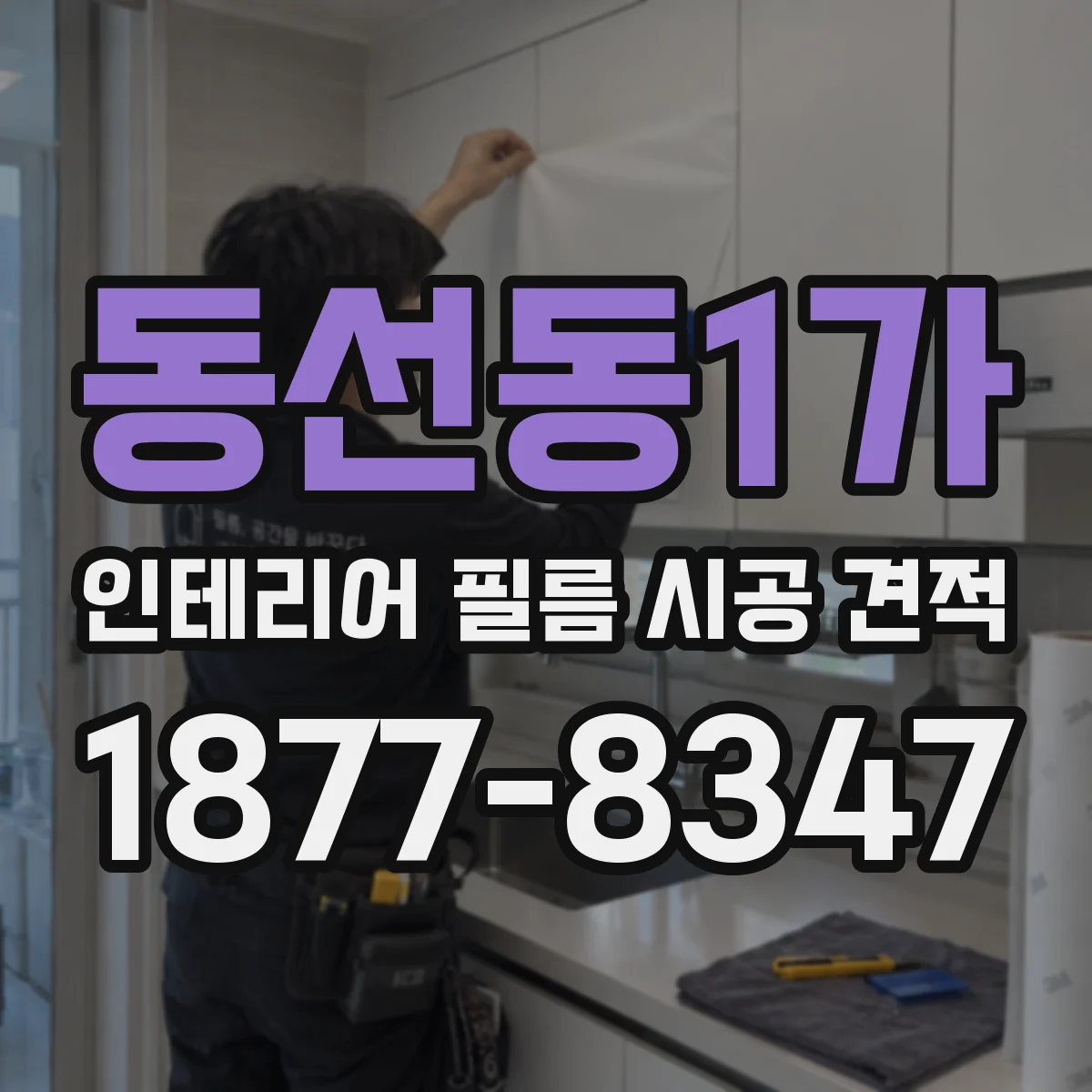 동선동1가 인테리어 필름 시공 견적