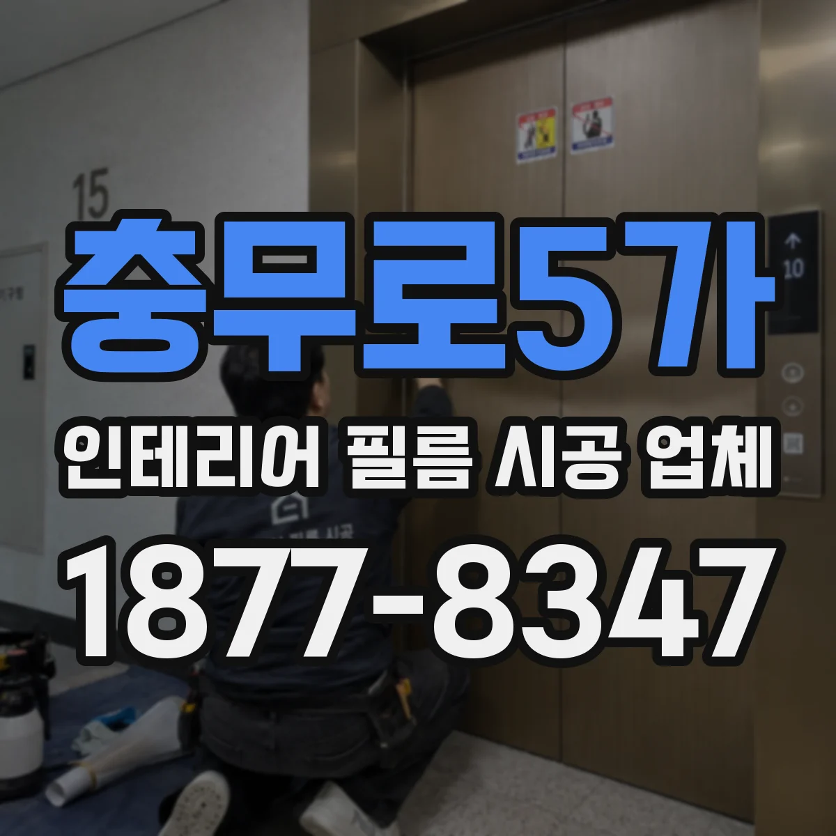 충무로5가 인테리어 필름 시공 업체