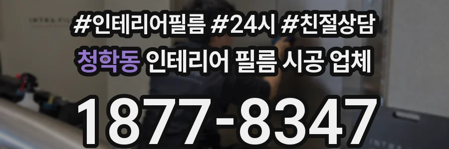 청학동 인테리어 필름 시공 업체
