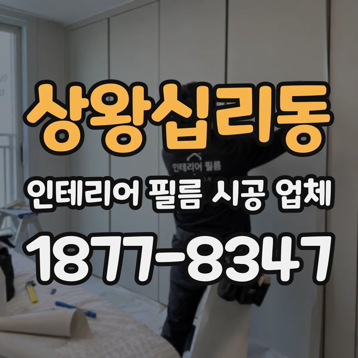 상왕십리동 인테리어 필름 시공 업체