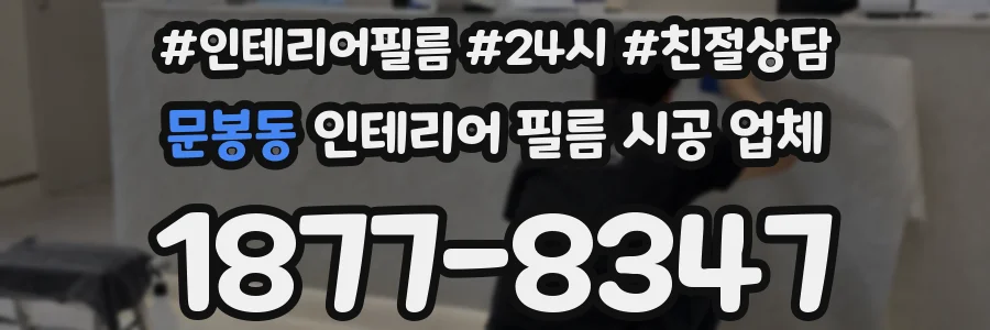 문봉동 인테리어 필름 시공 업체
