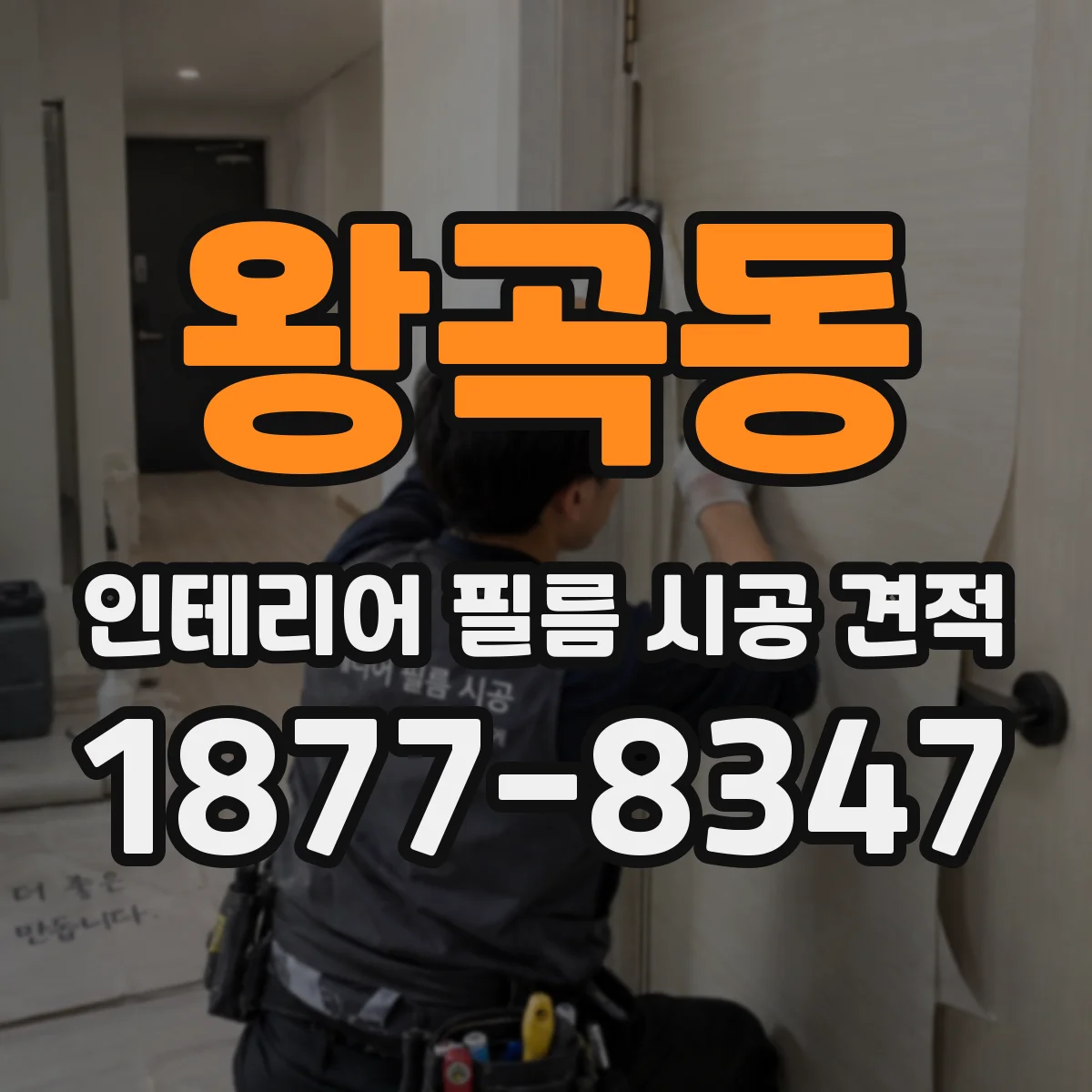 왕곡동 인테리어 필름 시공 견적