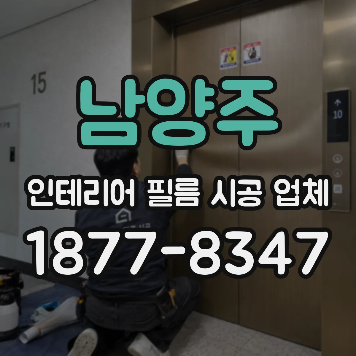 남양주 인테리어 필름 시공 업체