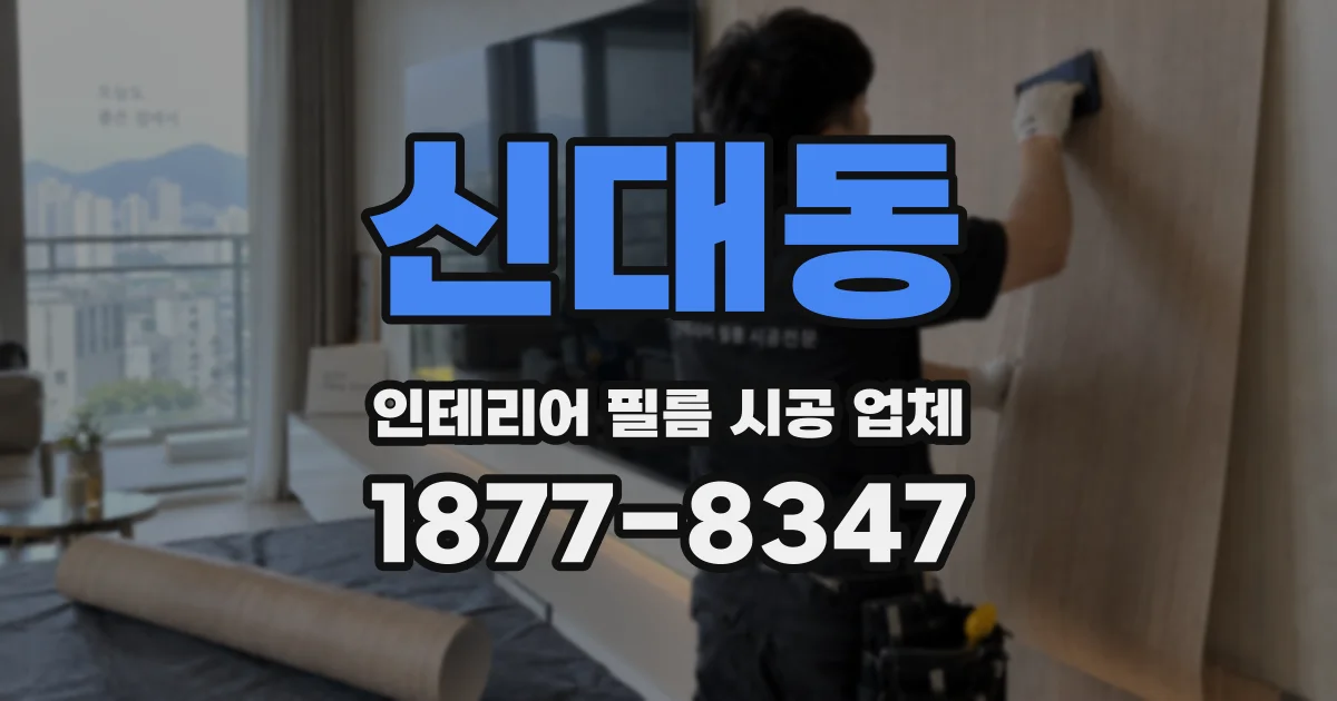 신대동 인테리어 필름 시공 업체