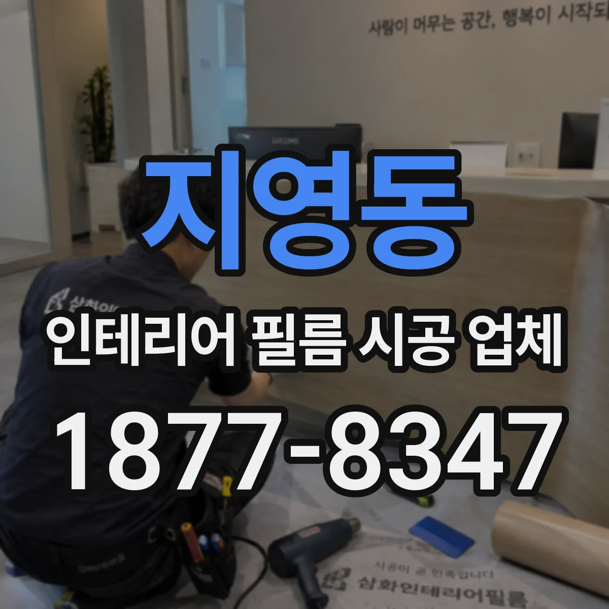 지영동 인테리어 필름 시공 업체