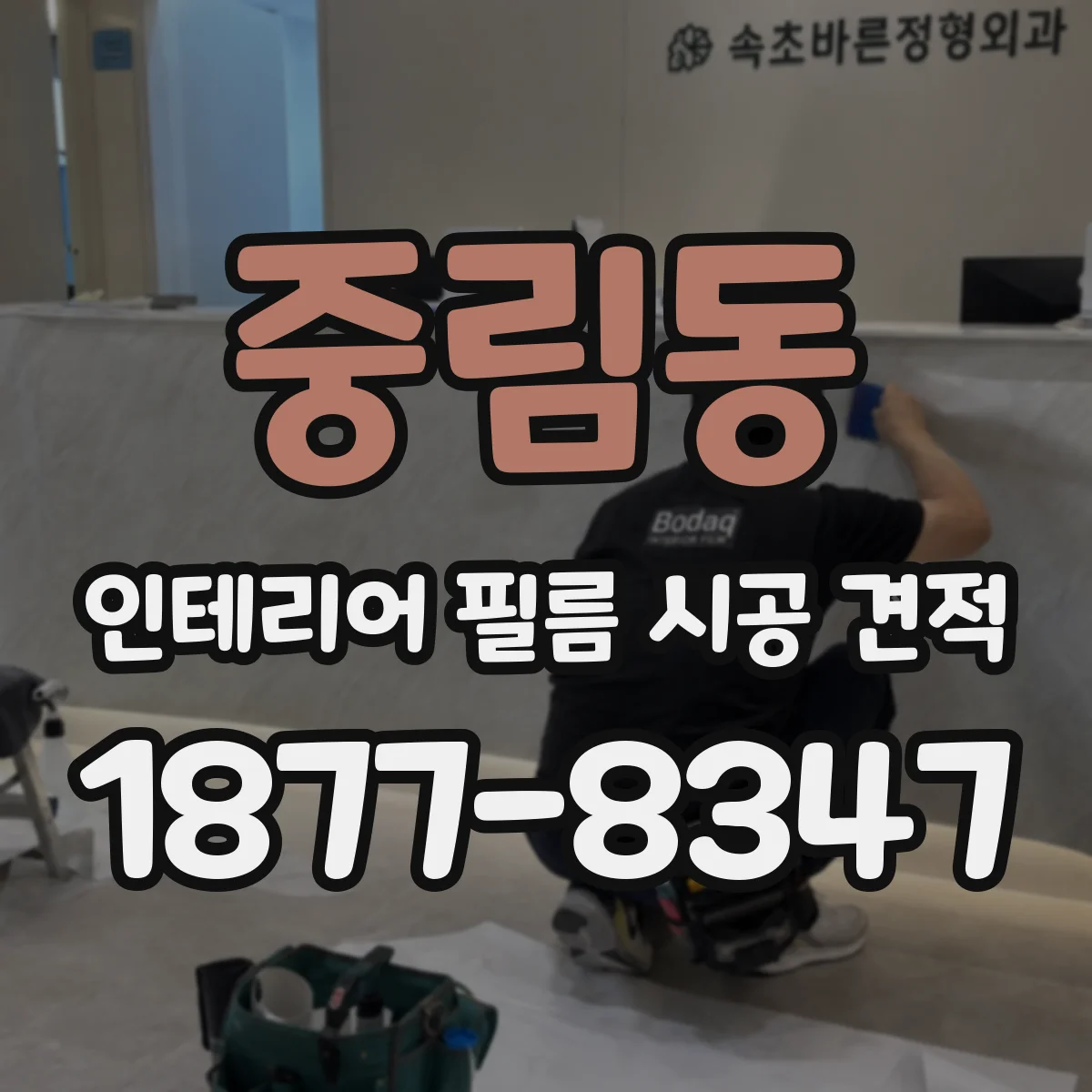 중림동 인테리어 필름 시공 견적