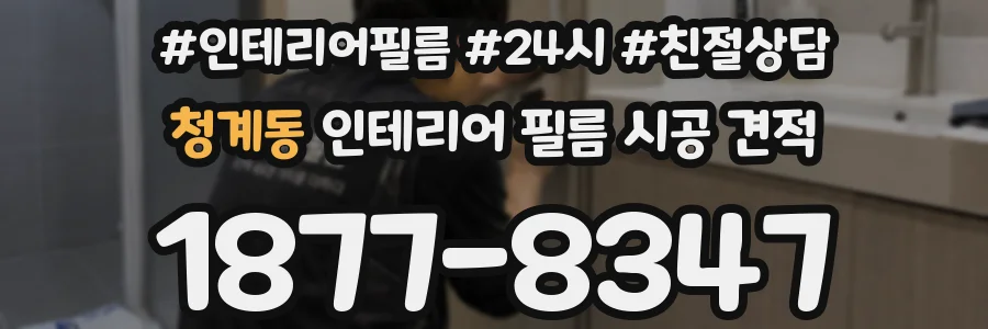 청계동 인테리어 필름 시공 견적