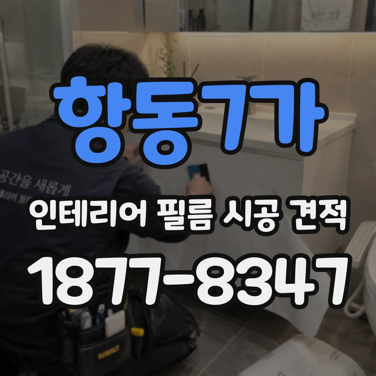 항동7가 인테리어 필름 시공 견적