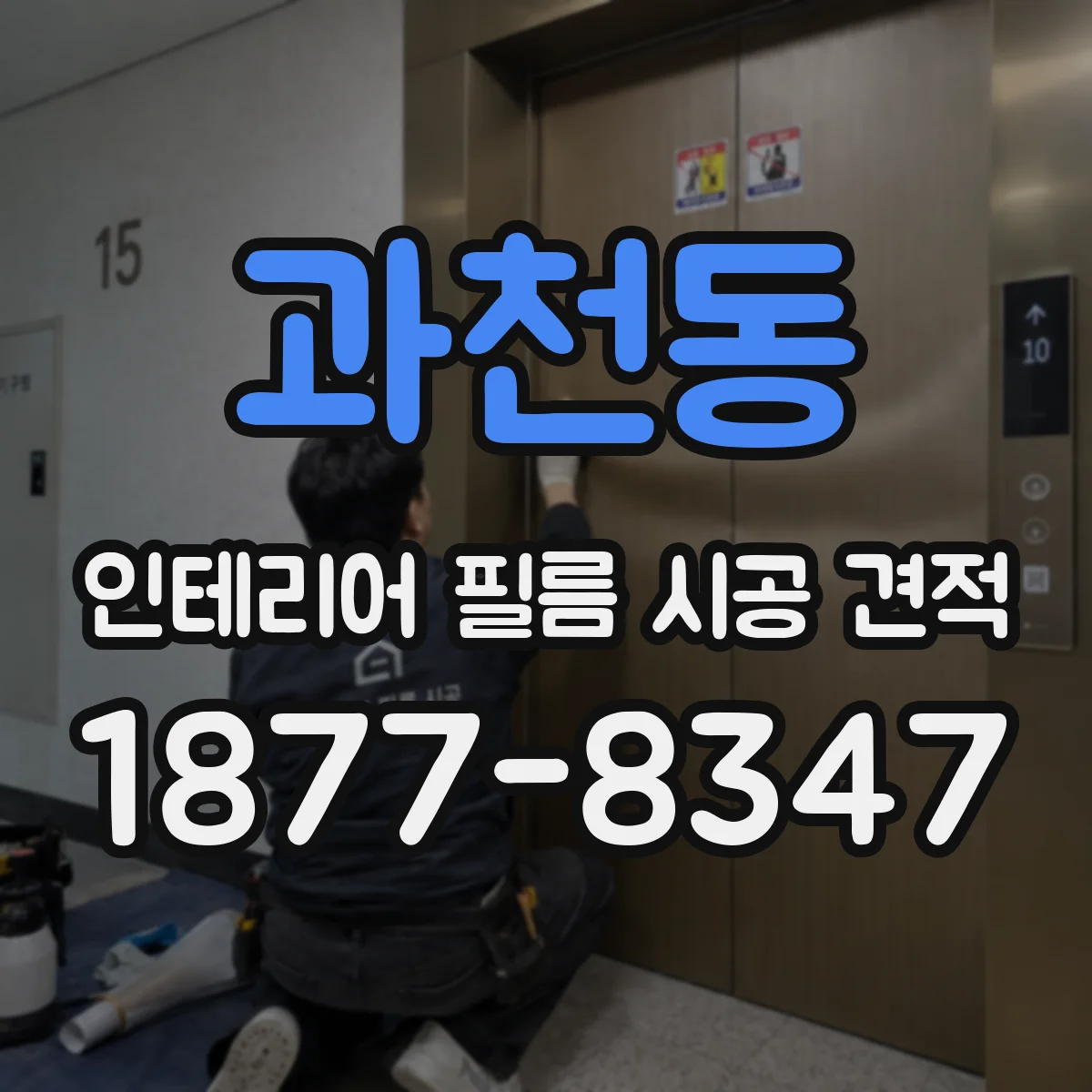 과천동 인테리어 필름 시공 견적