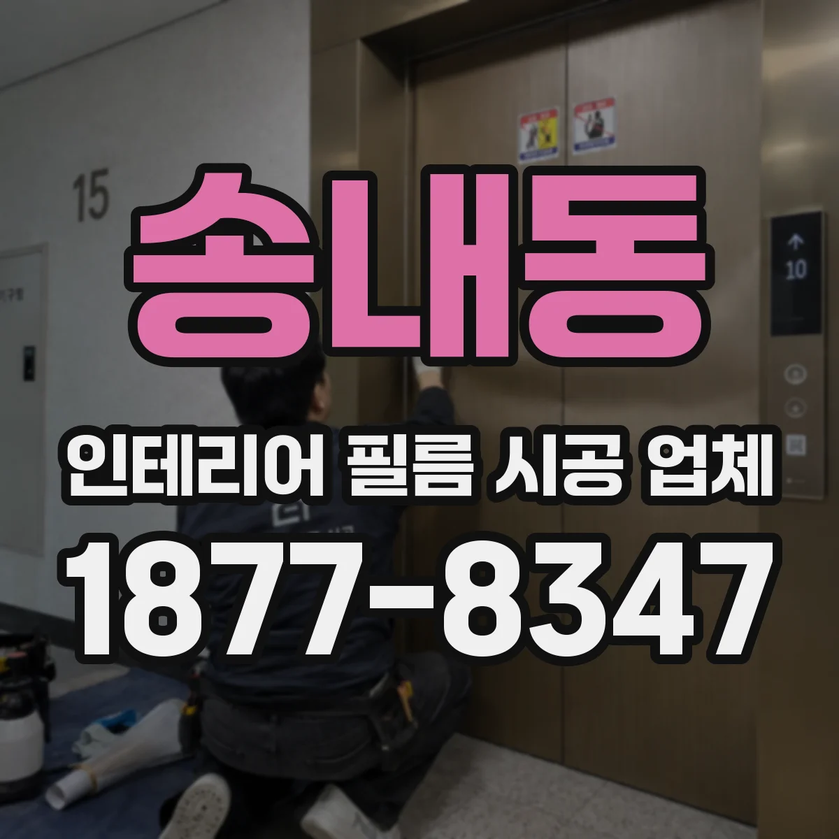 송내동 인테리어 필름 시공 업체