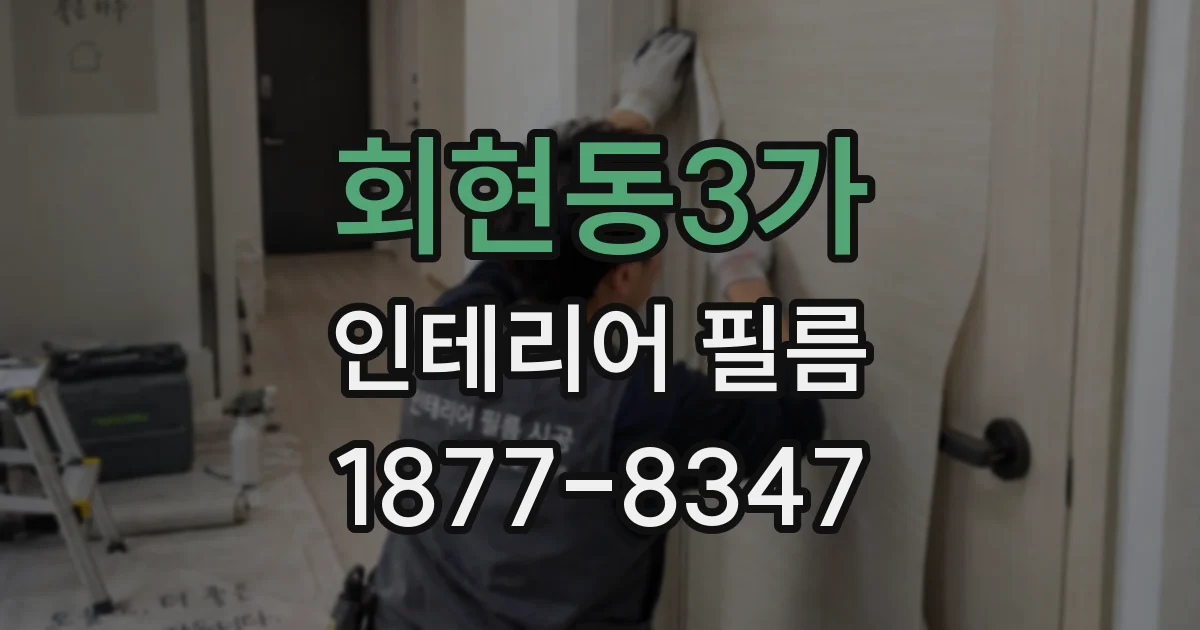 회현동3가 인테리어 필름