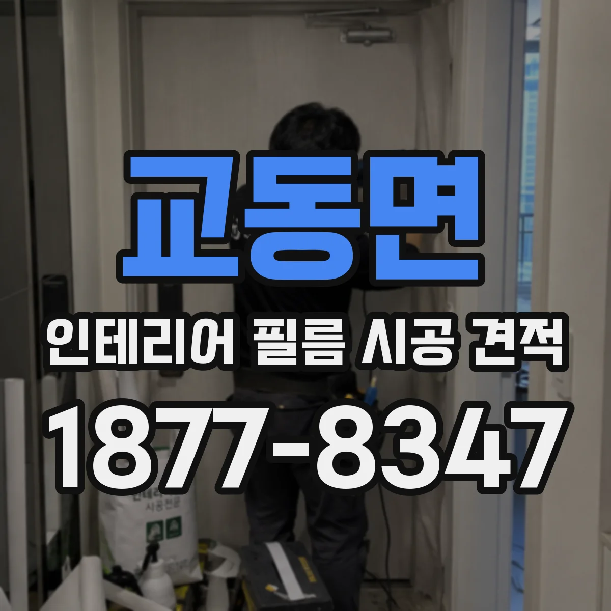 교동면 인테리어 필름 시공 견적